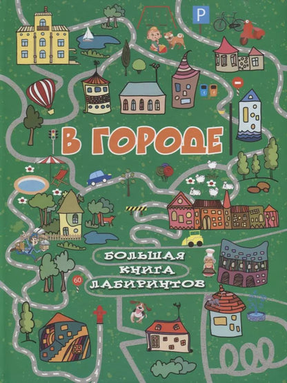 Обложка книги "Алеся Третьякова: В городе"