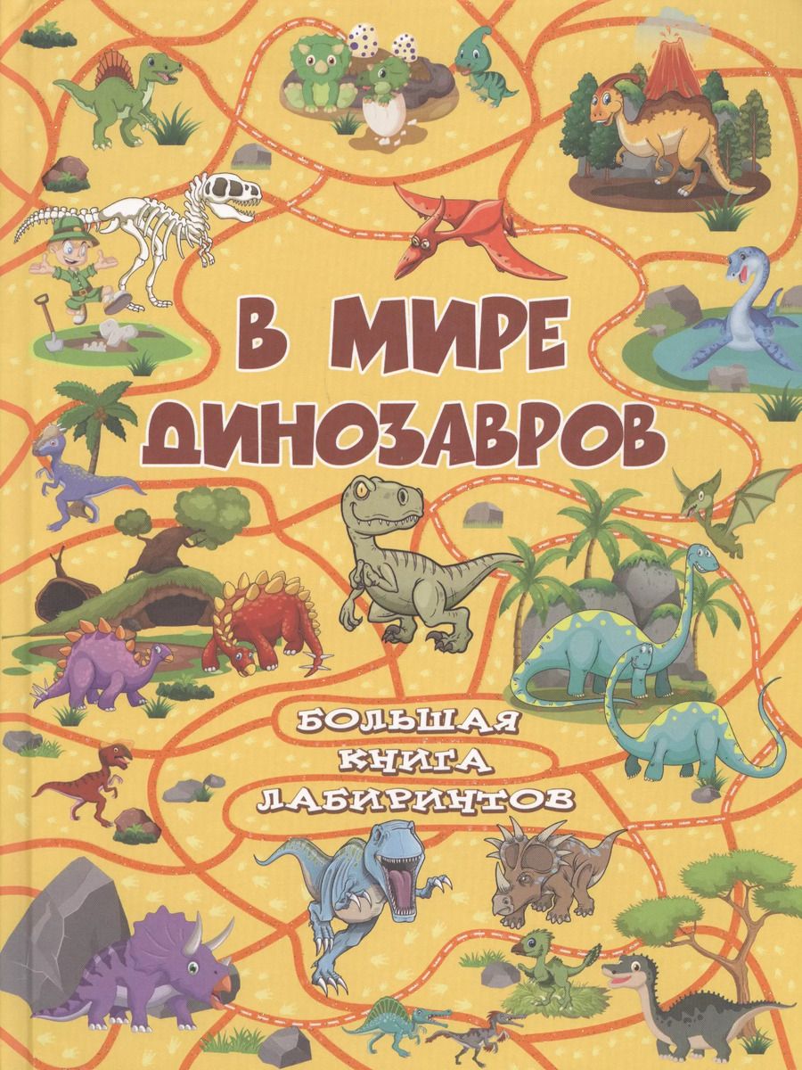 Обложка книги "Алеся Третьякова: В мире динозавров"