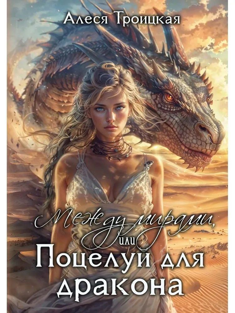 Обложка книги "Алеся Троицкая: Между мирами, или Поцелуй для дракона"