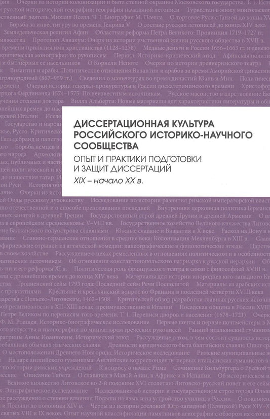 Обложка книги "Алеврас, Гришина, Белик: Диссертационная культура российского историко-научного сообщества. Опыт и практики подготовки"