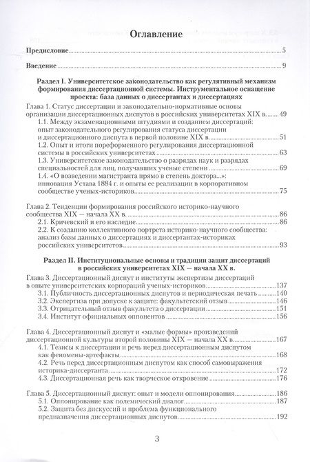 Фотография книги "Алеврас, Гришина, Белик: Диссертационная культура российского историко-научного сообщества. Опыт и практики подготовки"
