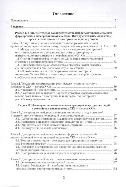 Фотография книги "Алеврас, Гришина, Белик: Диссертационная культура российского историко-научного сообщества. Опыт и практики подготовки"