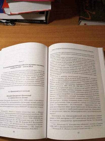 Фотография книги "Алеврас, Гришина, Белик: Диссертационная культура российского историко-научного сообщества. Опыт и практики подготовки"