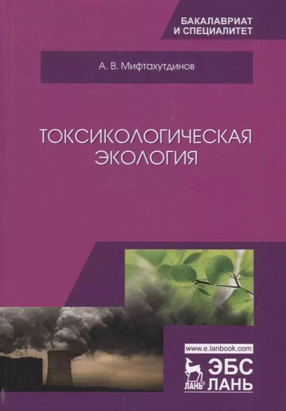 Обложка книги "Алевтин Мифтахутдинов: Токсикологическая экология. Учебник"