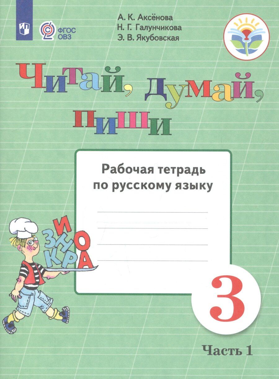 Обложка книги "Алевтина Аксёнова: Читай, думай, пиши. 3 класс. Рабочая тетрадь. В 2-х частях. Часть 1 (для обучающихся с интеллектуальными нарушениями)"