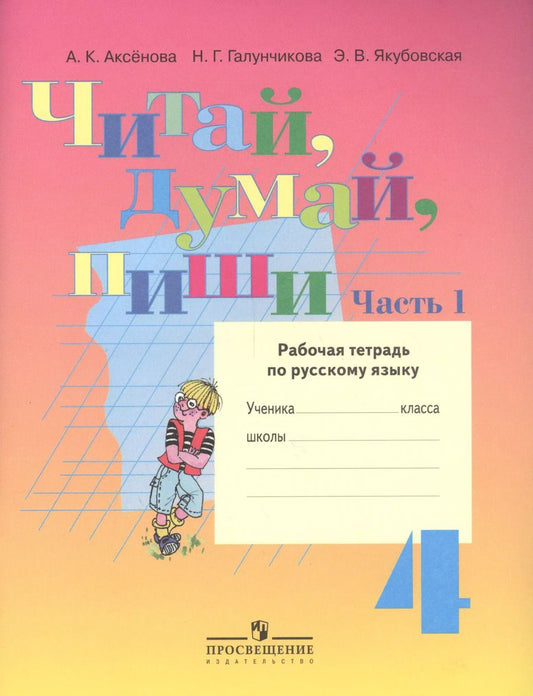 Обложка книги "Алевтина Аксёнова: Читай, думай, пиши! Рабочая тетрадь по русскому языку для 4 кл. (VIII вид). В 2-х ч. Часть 1."
