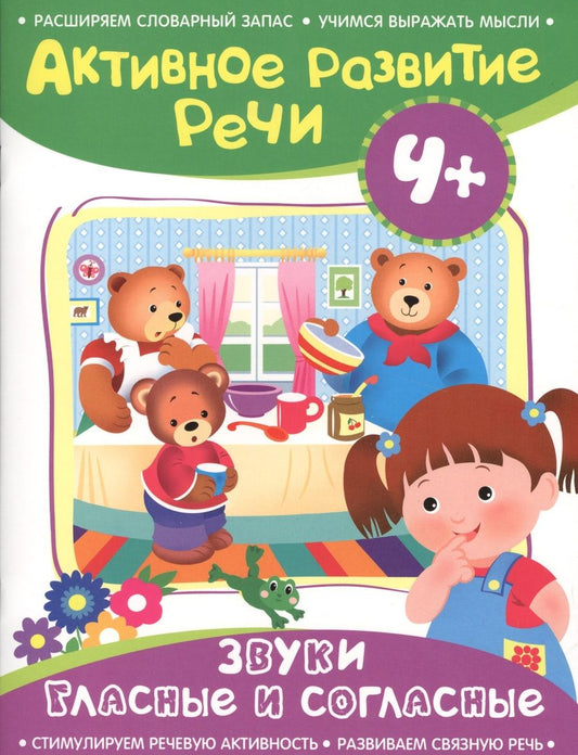 Обложка книги "Алевтина Артюшина: Активное разв. речи 4+ Звуки гласные и согласные"