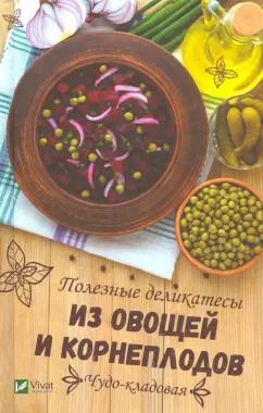 Обложка книги "Алевтина Баранова: Чудо-кладовая. Полезные деликатесы из овощей и корнеплодов"