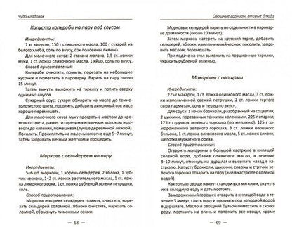 Фотография книги "Алевтина Баранова: Чудо-кладовая. Полезные деликатесы из овощей и корнеплодов"