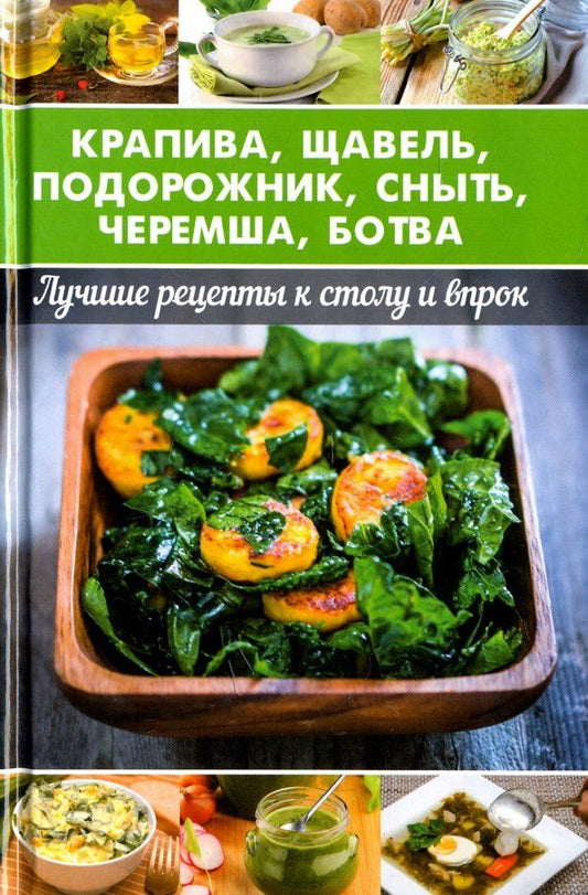 Обложка книги "Алевтина Баранова: Крапива, щавель, подорожник, сныть, черемша, ботва"