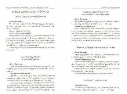 Фотография книги "Алевтина Баранова: Крапива, щавель, подорожник, сныть, черемша, ботва"