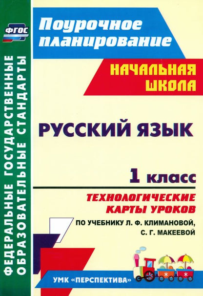 Обложка книги "Алевтина Бондаренко: Русский язык. 1 класс. Технологические карты уроков по учебнику Л. Ф. Климановой. ФГОС"