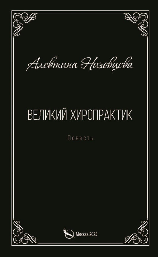 Обложка книги "Алевтина Федоровна: Великий хиропрактик. Повесть"