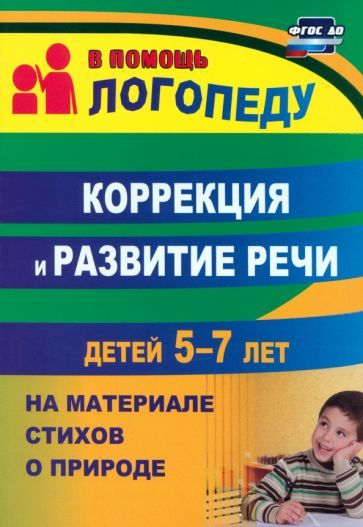 Обложка книги "Алевтина Гуськова: Коррекция и развитие речи детей 5–7 лет на материале стихотворений о природе. ФГОС ДО"