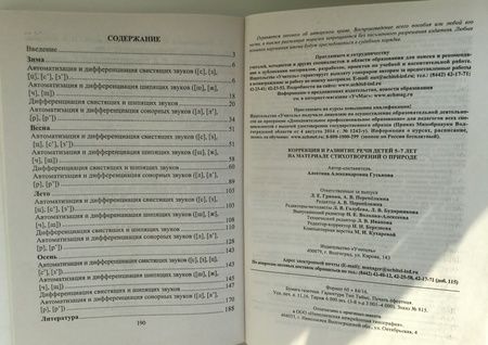 Фотография книги "Алевтина Гуськова: Коррекция и развитие речи детей 5–7 лет на материале стихотворений о природе. ФГОС ДО"