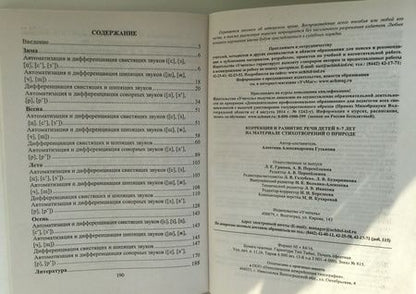Фотография книги "Алевтина Гуськова: Коррекция и развитие речи детей 5–7 лет на материале стихотворений о природе. ФГОС ДО"