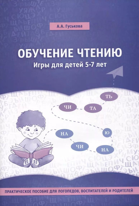 Обложка книги "Алевтина Гуськова: Обучение чтению. Игры для детей 5-7 лет. Практическое пособие для логопедов, воспитателей"