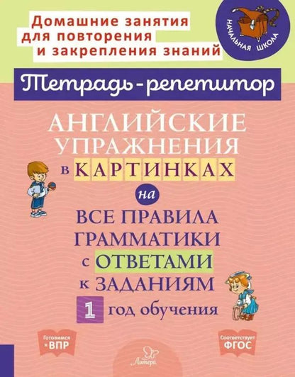 Обложка книги "Алевтина Илюшкина: Английские упражнения в картинках на все правила грамматики с ответами к заданиям. 1 год обучения"