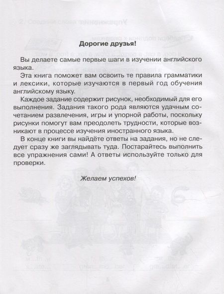 Фотография книги "Алевтина Илюшкина: Английские упражнения в картинках на все правила грамматики с ответами к заданиям. 1 год обучения"