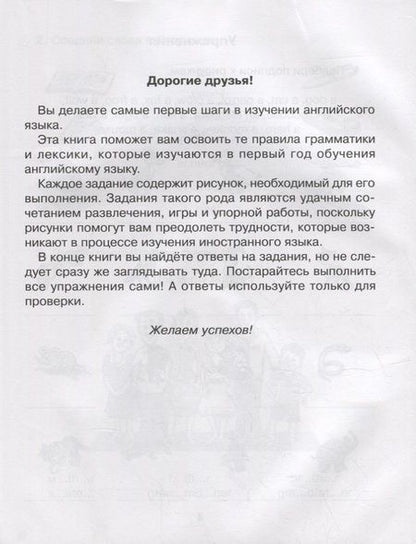 Фотография книги "Алевтина Илюшкина: Английские упражнения в картинках на все правила грамматики с ответами к заданиям. 1 год обучения"