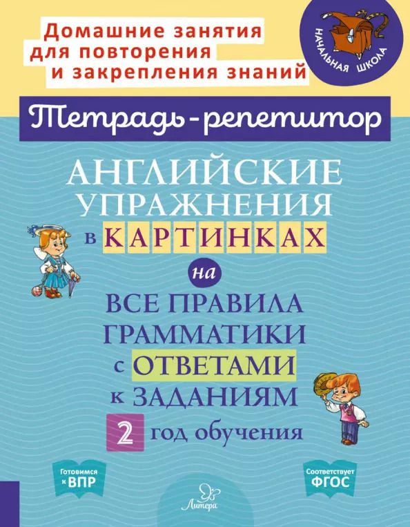 Обложка книги "Алевтина Илюшкина: Английские упражнения в картинках на все правила грамматики с ответами к заданиям 2 год обучения"