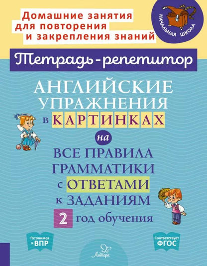 Обложка книги "Алевтина Илюшкина: Английские упражнения в картинках на все правила грамматики с ответами к заданиям 2 год обучения"