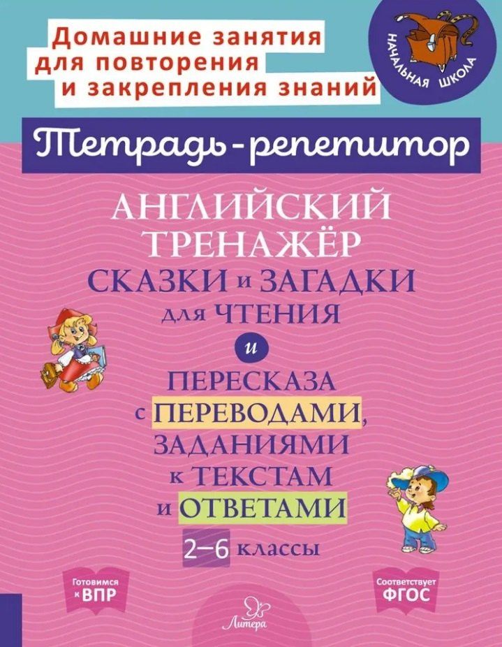 Обложка книги "Алевтина Илюшкина: Английский тренажёр: Сказки и загадки для чтения и пересказа с переводами, заданиями к текстам и ответами. 2-6 классы"
