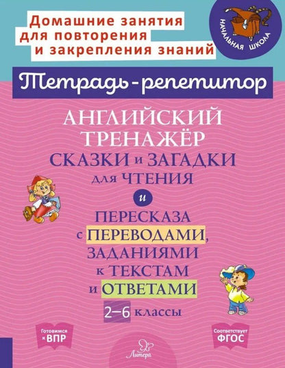 Обложка книги "Алевтина Илюшкина: Английский тренажёр: Сказки и загадки для чтения и пересказа с переводами, заданиями к текстам и ответами. 2-6 классы"