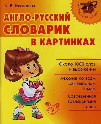 Обложка книги "Алевтина Илюшкина: Англо-русский словарик в картинках"