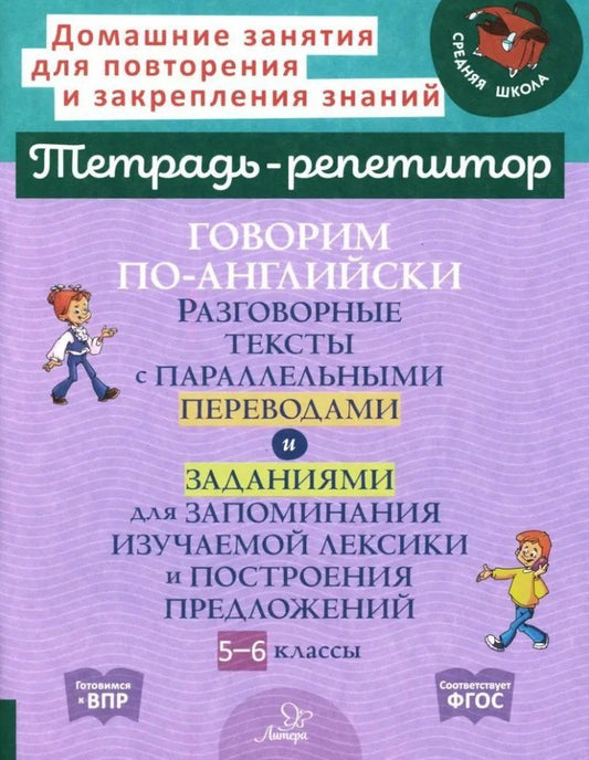 Обложка книги "Алевтина Илюшкина: Говорим по-английски. Разговорные тексты с параллельными переводами и заданиями для запоминания изучаемой лексики и построения предложений. 5-6 классы"