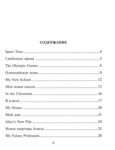 Фотография книги "Алевтина Илюшкина: Говорим по-английски. Разговорные тексты с параллельными переводами и заданиями для запоминания изучаемой лексики и построения предложений. 5-6 классы"