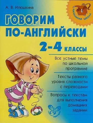 Обложка книги "Алевтина Илюшкина: Говорим по-английски 2-4 классы"