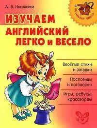 Обложка книги "Алевтина Илюшкина: Изучаем английский язык легко и весело"