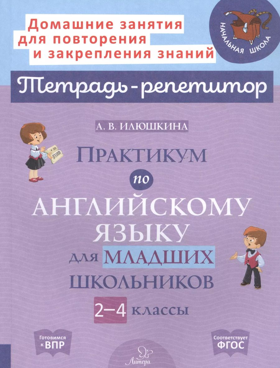 Обложка книги "Алевтина Илюшкина: Практикум по английскому языку для младших школьников. 2-4 классы"