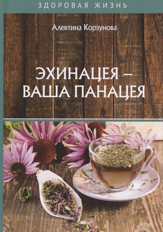 Обложка книги "Алевтина Корзунова: Эхинацея - ваша панацея"