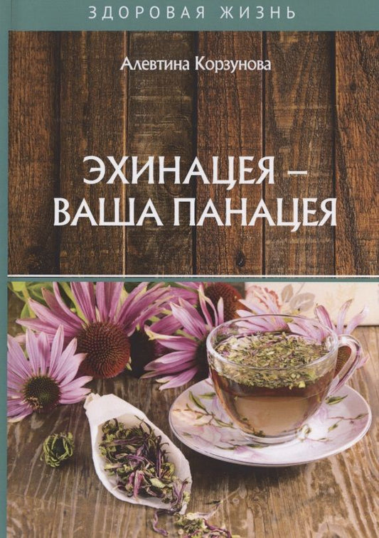 Обложка книги "Алевтина Корзунова: Эхинацея - ваша панацея"