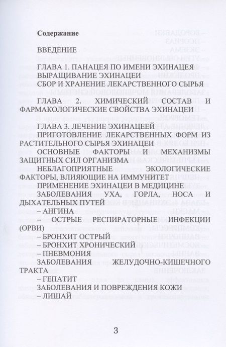 Фотография книги "Алевтина Корзунова: Эхинацея - ваша панацея"