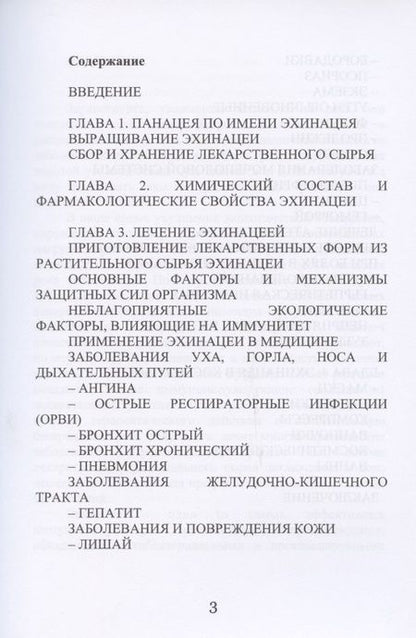Фотография книги "Алевтина Корзунова: Эхинацея - ваша панацея"