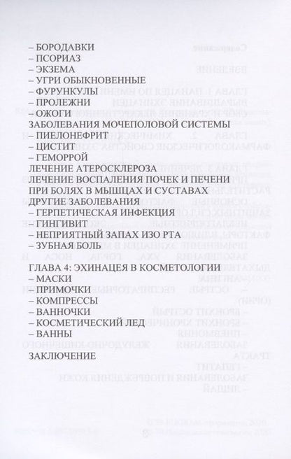 Фотография книги "Алевтина Корзунова: Эхинацея - ваша панацея"