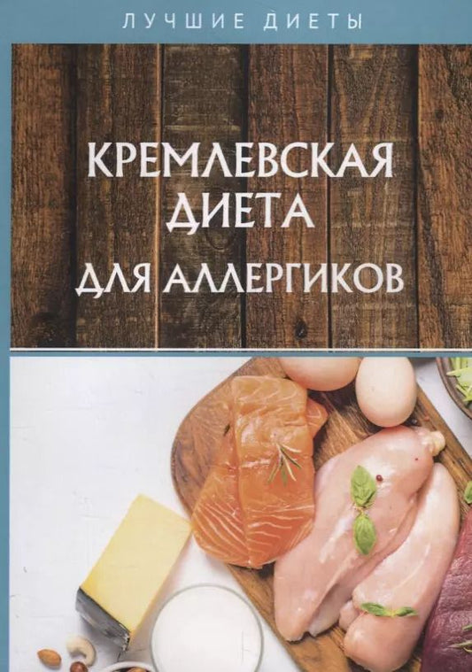 Обложка книги "Алевтина Корзунова: Кремлевская диета для аллергиков"