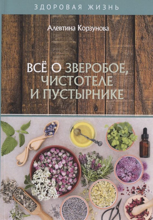 Обложка книги "Алевтина Корзунова: Все о зверобое, чистотеле и пустырнике"