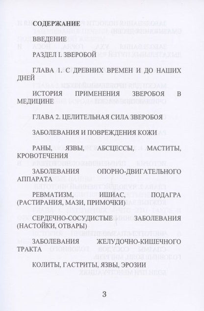 Фотография книги "Алевтина Корзунова: Все о зверобое, чистотеле и пустырнике"