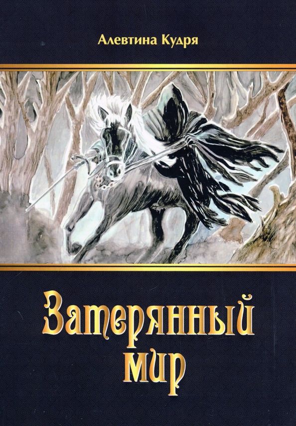 Обложка книги "Алевтина Кудря: Затерянный мир"