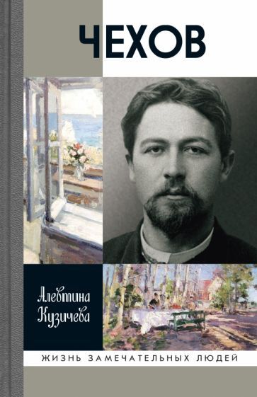 Обложка книги "Алевтина Кузичева: Чехов. Жизнь "отдельного человека""