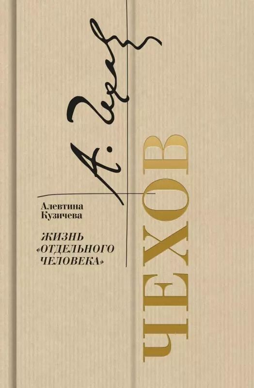Обложка книги "Алевтина Кузичева: Чехов. Жизнь "отдельного человека""