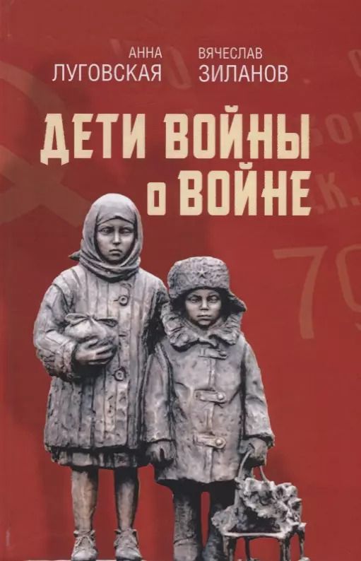 Обложка книги "Алевтина Луговская: Дети войны о войне"