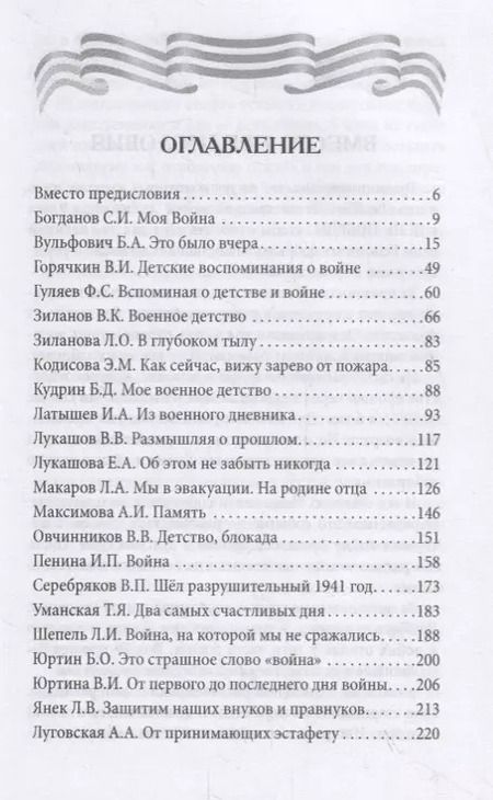 Фотография книги "Алевтина Луговская: Дети войны о войне"