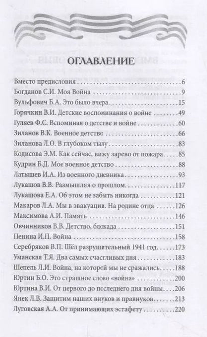 Фотография книги "Алевтина Луговская: Дети войны о войне"