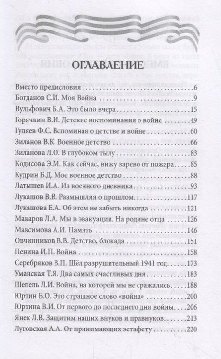 Фотография книги "Алевтина Луговская: Дети войны о войне"
