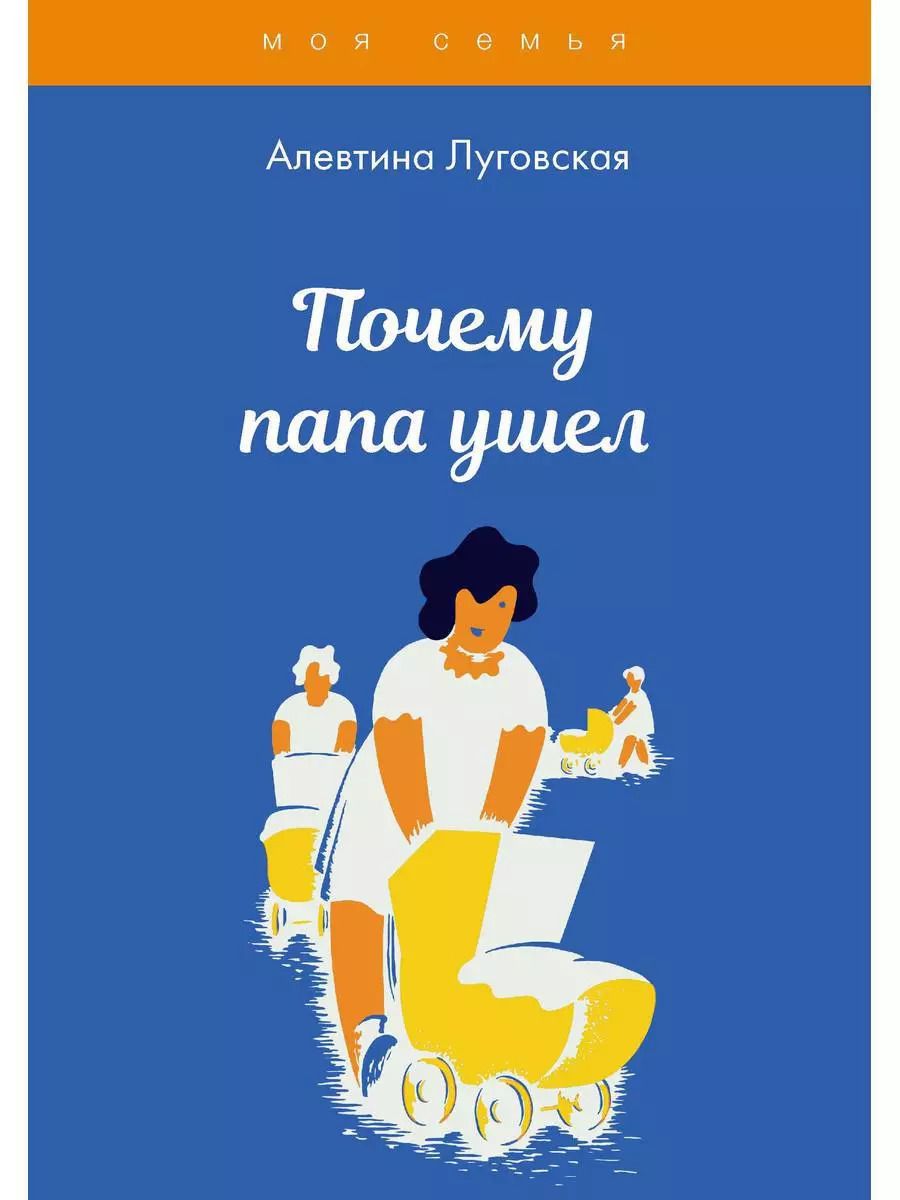 Обложка книги "Алевтина Луговская: Почему папа ушел"